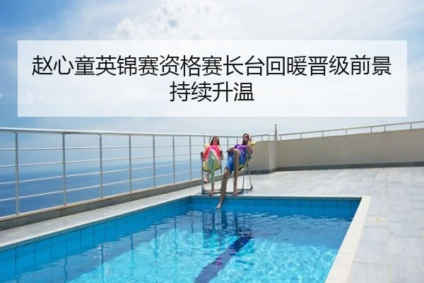 赵心童英锦赛资格赛长台回暖晋级前景持续升温